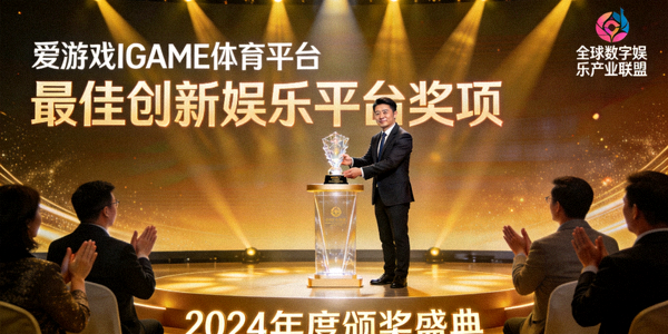爱游戏IGAME体育平台荣获最佳创新娱乐平台奖项颁奖现场