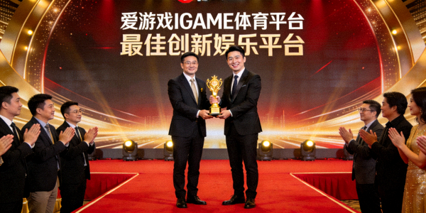 爱游戏IGAME体育平台荣获最佳创新娱乐平台奖项颁奖现场