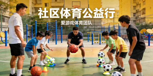 爱游戏体育团队参与社区体育公益活动，与青少年互动教学