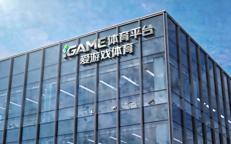 爱游戏体育公司总部大楼外观及IGAME体育平台品牌标识展示