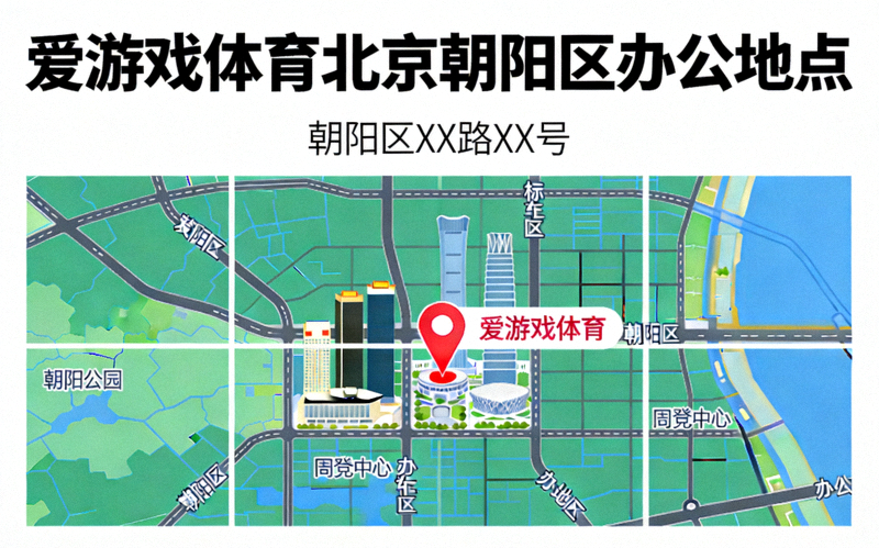 爱游戏体育北京朝阳区办公地点地图位置示意图