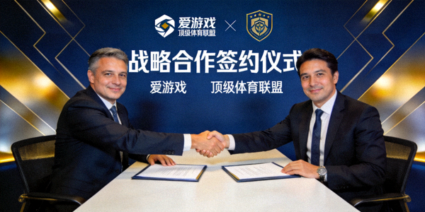 爱游戏与顶级体育联盟签约战略合作仪式