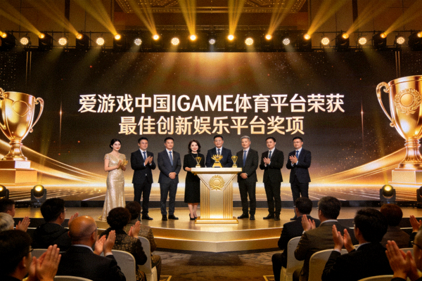 爱游戏中国IGAME体育平台荣获最佳创新娱乐平台奖项颁奖典礼现场照片