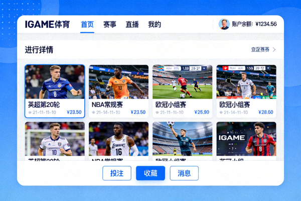 IGAME体育平台用户界面展示截图