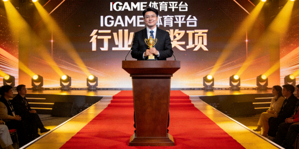 IGAME体育平台荣获行业奖项 - 颁奖典礼现场照片