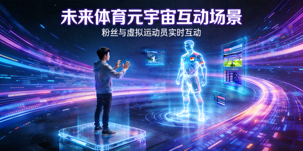 未来体育粉丝通过元宇宙场景与虚拟运动员互动的概念图