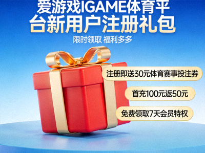 爱游戏IGAME体育平台新用户注册礼包展示