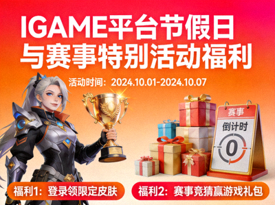 IGAME平台节假日与赛事期间特别活动福利