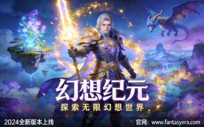 《幻想纪元》游戏宣传主视觉图展示游戏角色与幻想世界场景