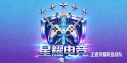 星耀电竞俱乐部Logo - 国内顶尖《王者荣耀》职业战队
