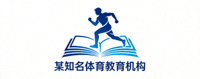 合作伙伴一：某知名体育教育机构Logo