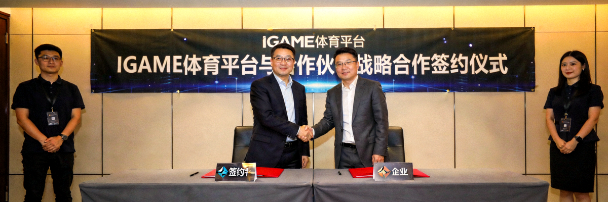 IGAME体育平台与合作伙伴签署战略合作协议仪式现场照片