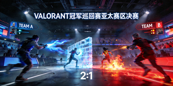 VALORANT冠军巡回赛亚太赛区决赛 - 选手使用特色技能进行攻防