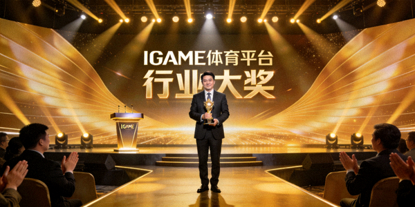 IGAME体育平台荣获行业大奖颁奖典礼照片