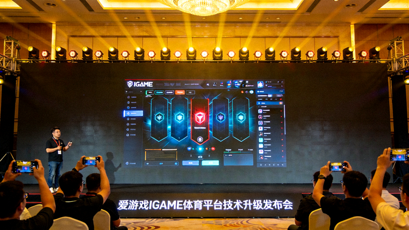 爱游戏IGAME体育平台技术升级发布会现场照片，展示全新界面与功能