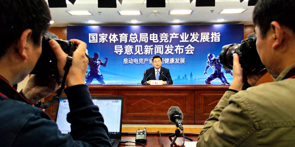 国家体育总局发布电竞产业发展指导意见新闻发布会现场