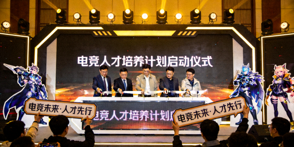 电竞人才培养计划启动仪式现场照片