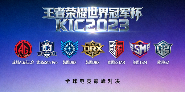王者荣耀世界冠军杯KIC2023宣传海报，多个国家战队标志排列