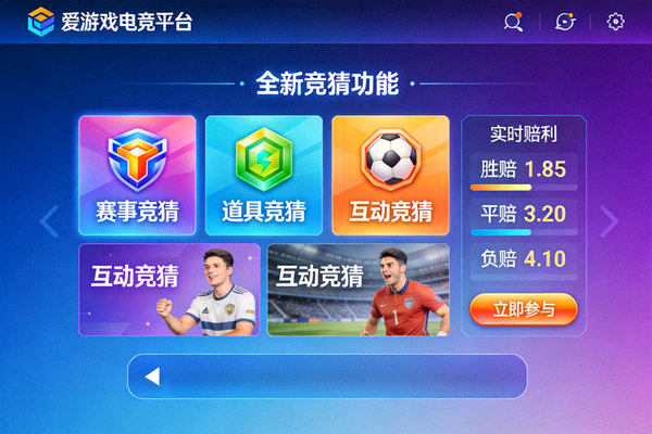 爱游戏电竞平台全新竞猜功能界面，展示多种趣味竞猜玩法与实时赔率