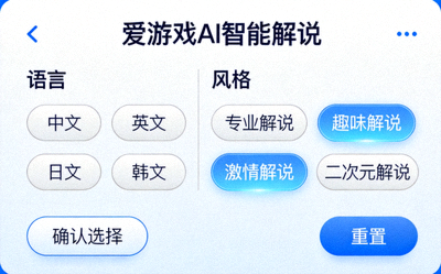 爱游戏AI智能解说选择界面，包含多种语言和风格选项