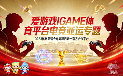 爱游戏IGAME体育平台电竞亚运专题横幅
