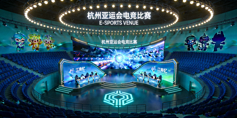 杭州亚运会电竞比赛场馆内景与舞台设计