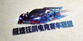 极速狂飙电竞赛车联盟官方标志