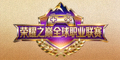 荣耀之巅全球职业联赛官方标志