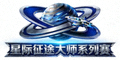 星际征途大师系列赛官方标志