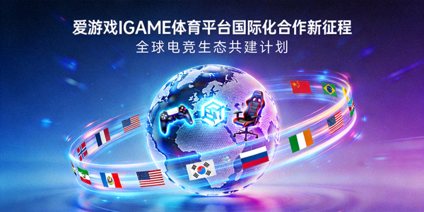 爱游戏IGAME体育平台国际化合作新征程主题海报，地球与电竞元素融合