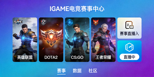 IGAME体育平台全新电竞赛事中心界面，展示多款热门电竞项目
