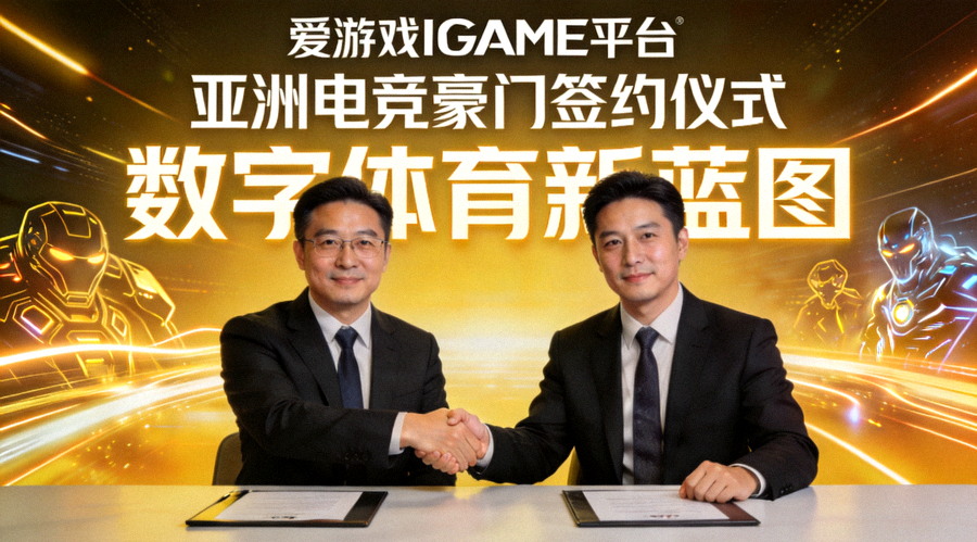 爱游戏IGAME平台与亚洲电竞豪门代表在签约仪式上握手合影，背景为数字体育新蓝图
