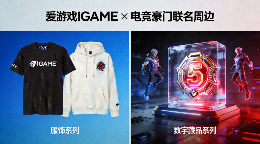 爱游戏IGAME与电竞豪门联名周边产品概念展示，包含服饰及数字藏品