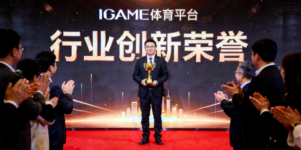 IGAME体育平台获得行业创新荣誉颁奖现场图片