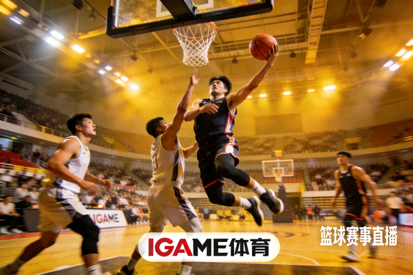 IGAME体育平台篮球赛事直播中球员突破上篮的精彩瞬间