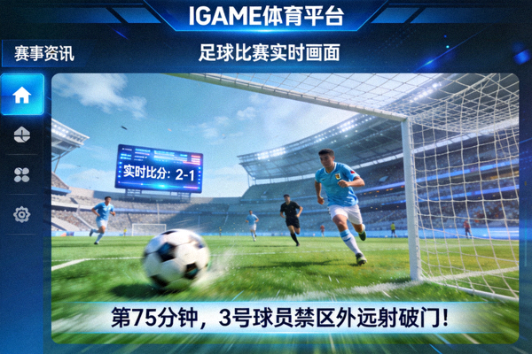 IGAME体育平台赛事资讯页面展示的足球比赛实时画面