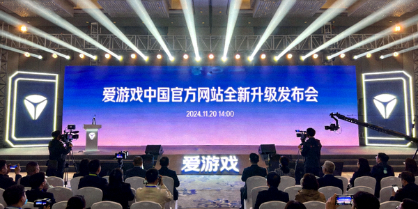 爱游戏中国官方网站全新升级发布会现场展示画面