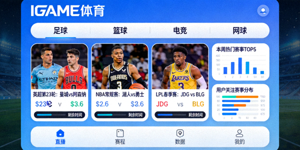 IGAME体育平台多元体育赛事内容展示界面