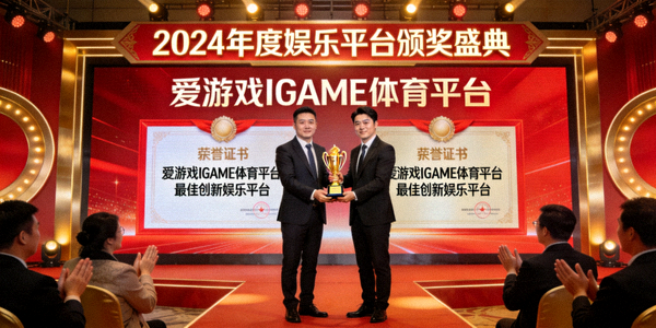爱游戏IGAME体育平台荣获最佳创新娱乐平台奖项的颁奖现场