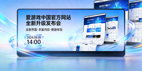 爱游戏中国官方网站全新升级发布会现场大屏幕展示画面