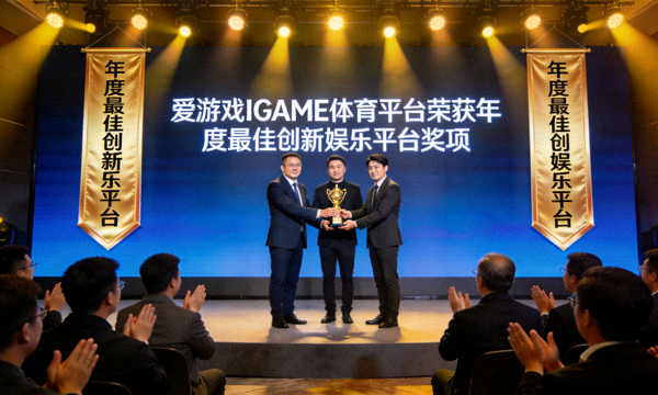 爱游戏IGAME体育平台荣获年度最佳创新娱乐平台奖项颁奖现场