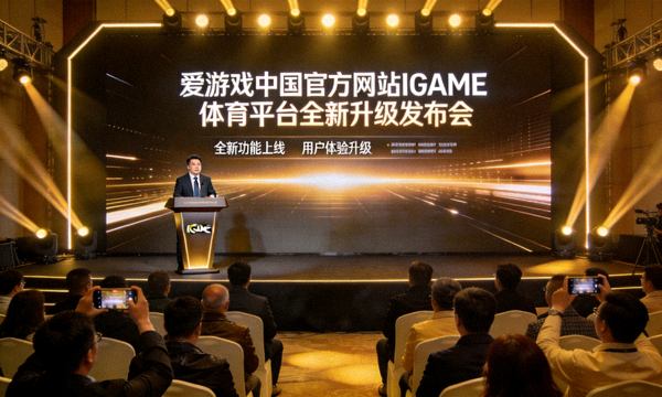 爱游戏中国官方网站IGAME体育平台全新升级发布会现场画面